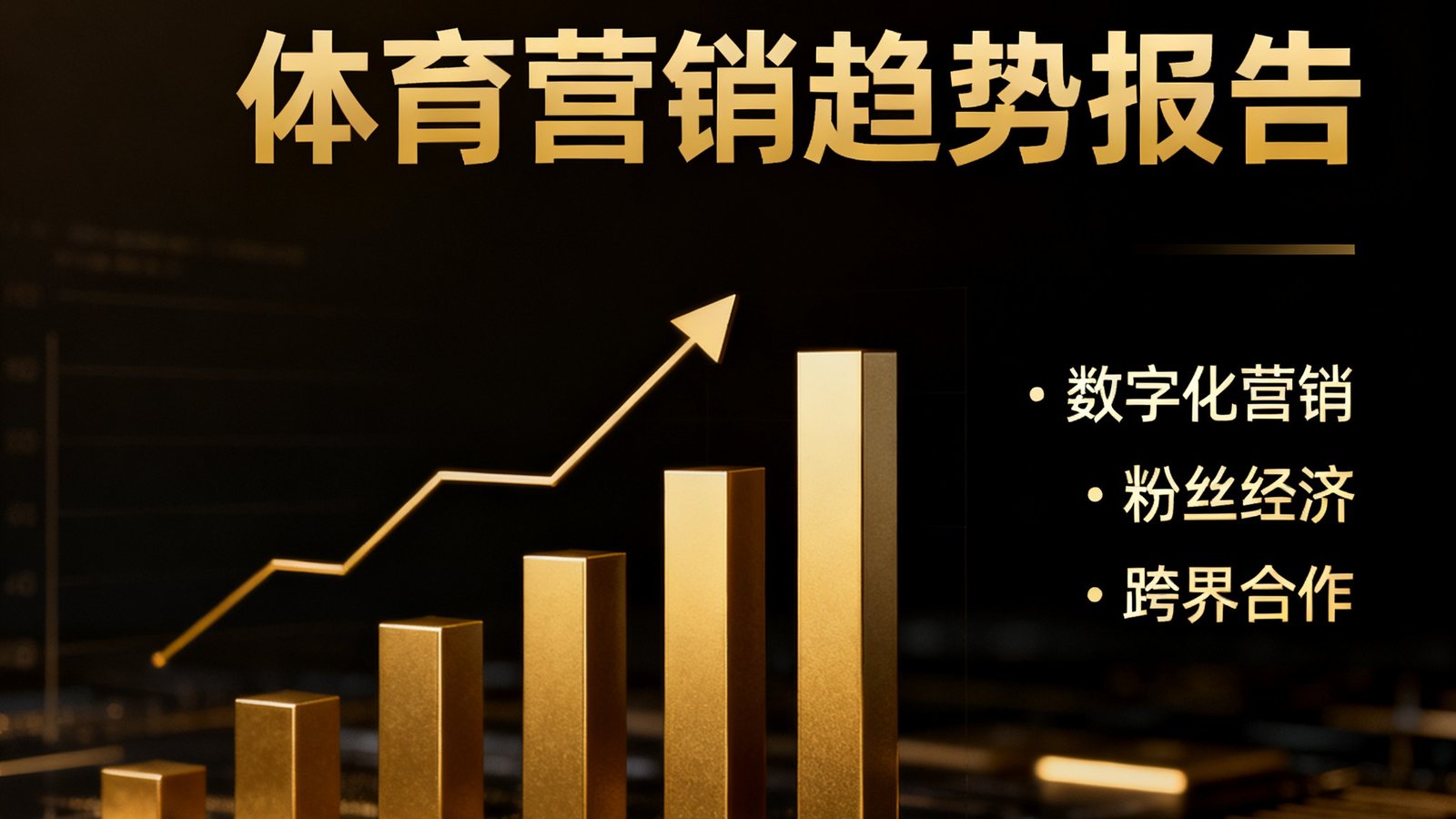 bwin发布的2025体育营销趋势报告封面，以深色背景搭配金色数据图表元素，突出显示核心趋势关键词